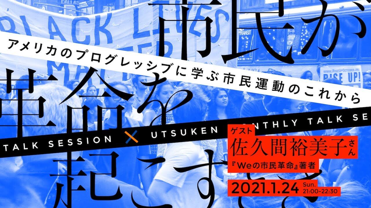 Youtube 市民が革命を起こすとき 佐久間裕美子さん 文筆家 宇都宮けんじ公式サイト